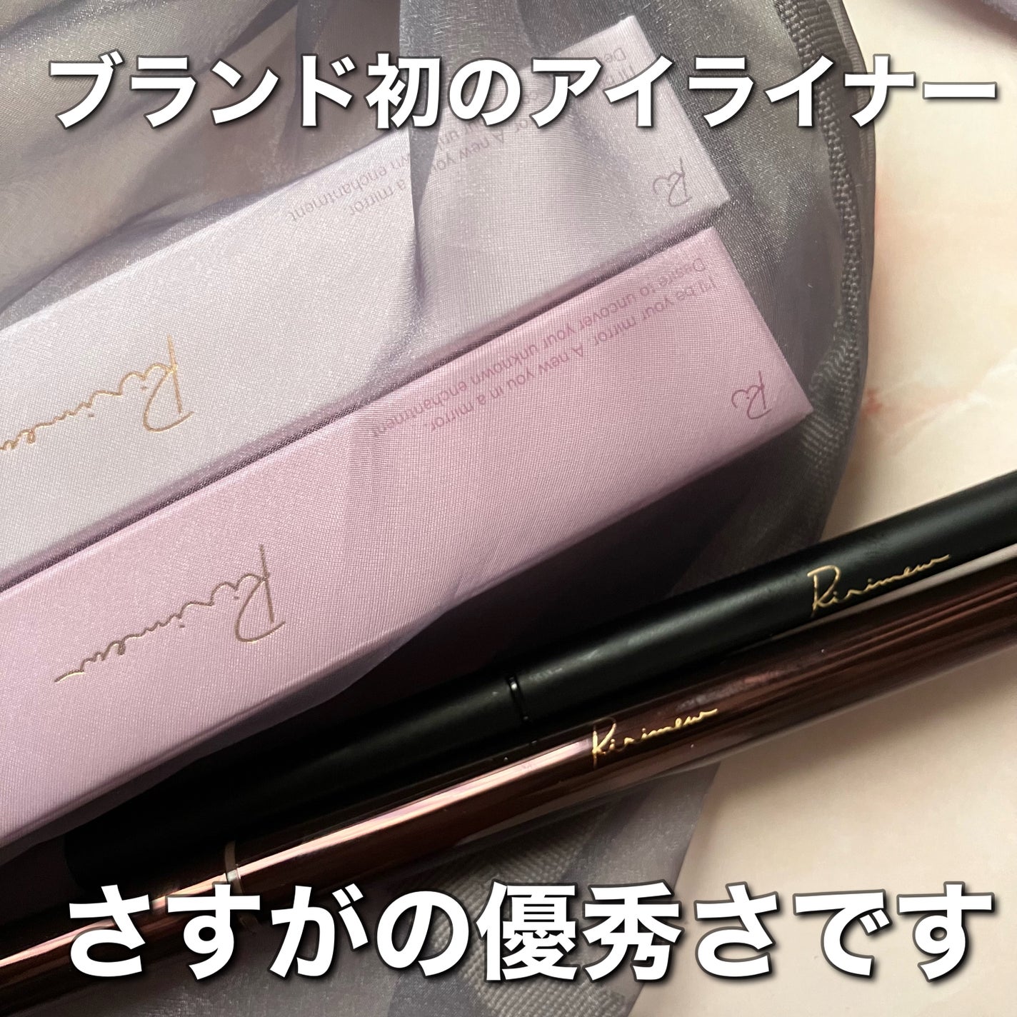 リリミュウ ロングキープライナー/Ririmew/リキッドアイライナーを使ったクチコミ(1枚目)