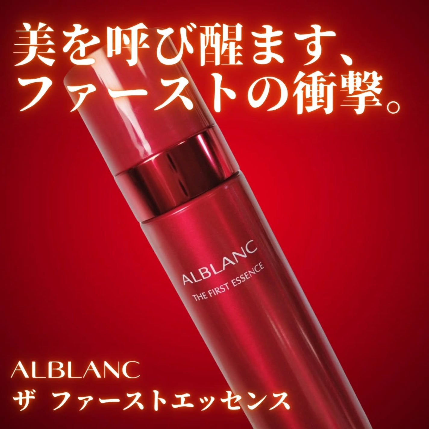 ザ ファーストエッセンス/ALBLANC/美容液を使ったクチコミ(1枚目)