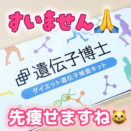 ダイエット遺伝子検査キット【遺伝子博士】肥満遺伝子検査/DNA解析検査キット/遺伝子博士/その他を使ったクチコミ(1枚目)