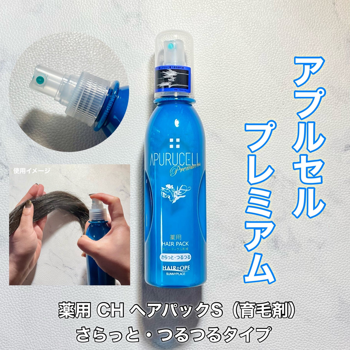 アプルセル プレミアム 薬用 CH ヘアパック さらっと・つるつる/サニープレイス/アウトバストリートメントを使ったクチコミ(1枚目)