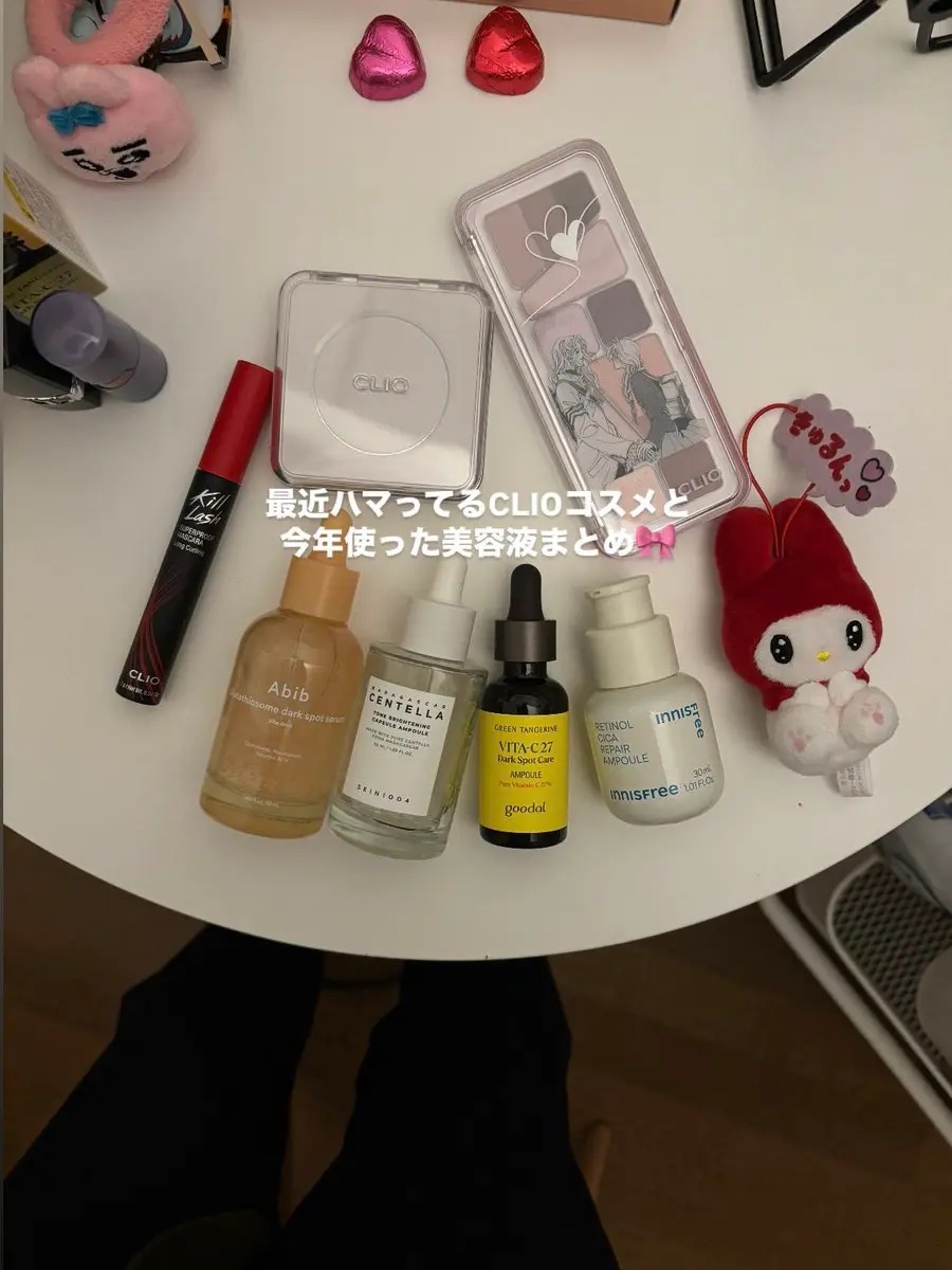 最近ハマってるCLIOコスメと
今年使った美容液まとめ🎀