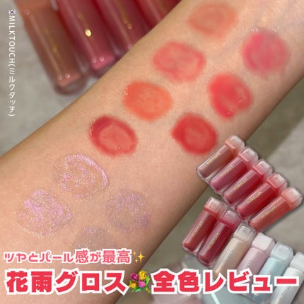 デューステインシアーリップグロス/Milk Touch/リップグロスを使ったクチコミ(1枚目)