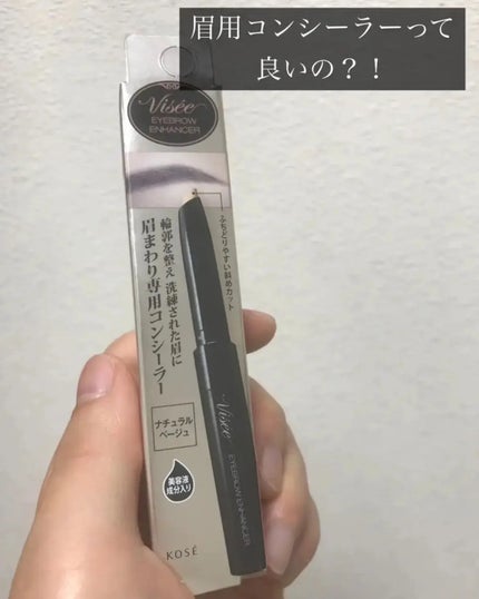 アイブロウエンハンサー/Visée/その他アイブロウを使ったクチコミ(1枚目)