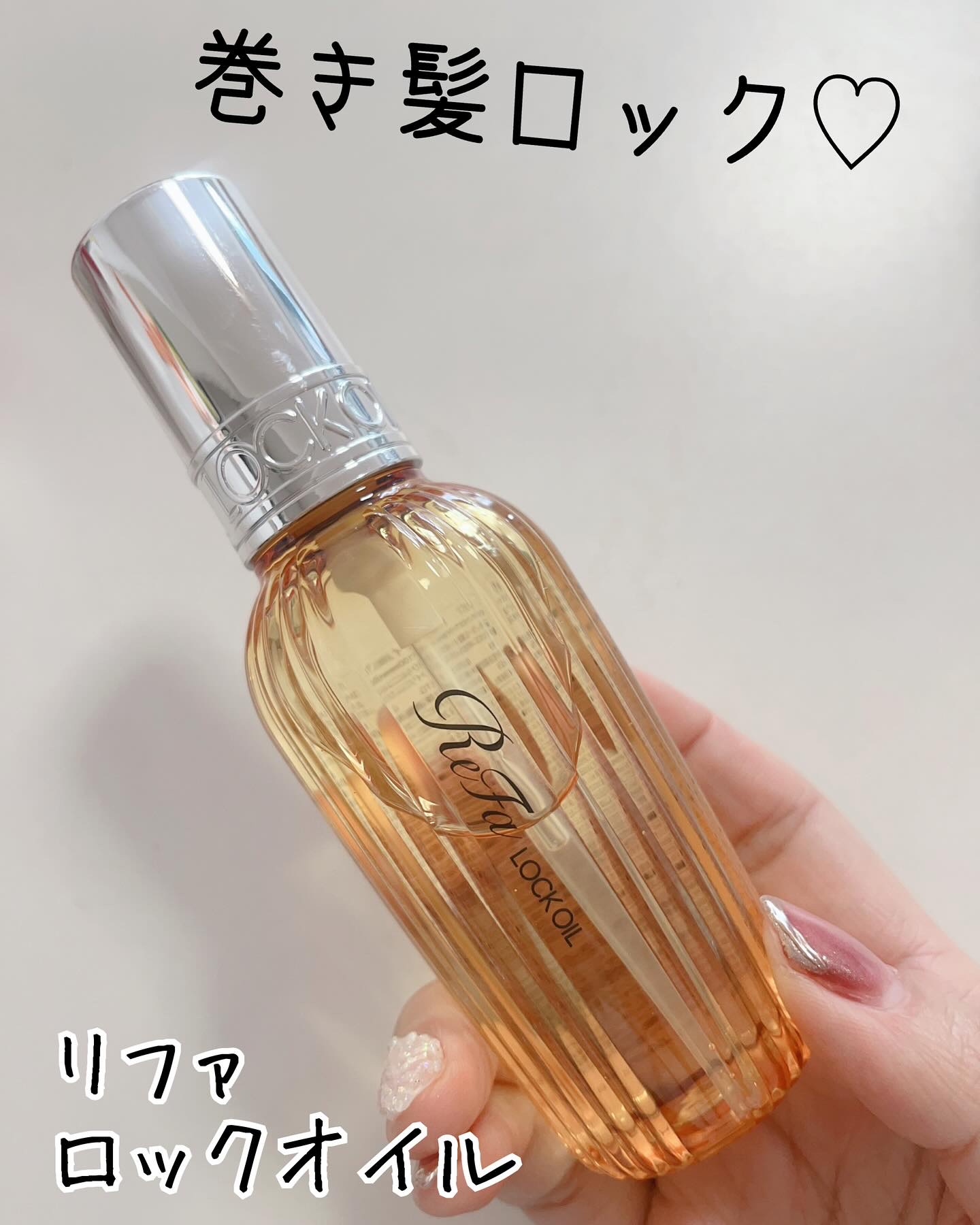 ロックオイル/ReFa/ヘアオイルを使ったクチコミ（1枚目）