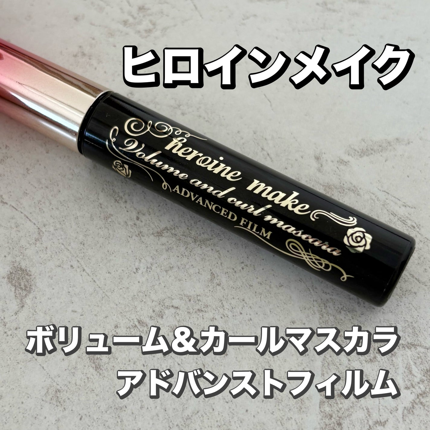 ボリューム&カールマスカラ アドバンストフィルム/ヒロインメイク/マスカラを使ったクチコミ(1枚目)
