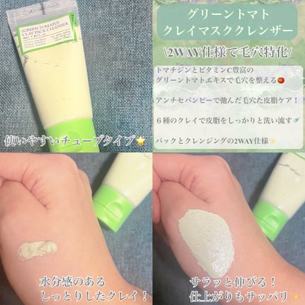 グリーントマトクレイマスククレンザー/FULLY/洗い流すパック・マスクを使ったクチコミ(2枚目)