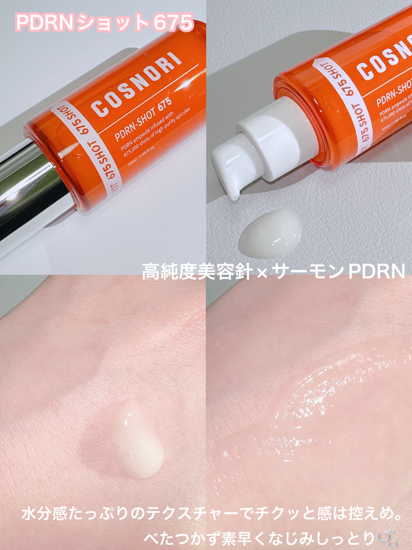 PDRNショット675/COSNORI/美容液を使ったクチコミ(2枚目)