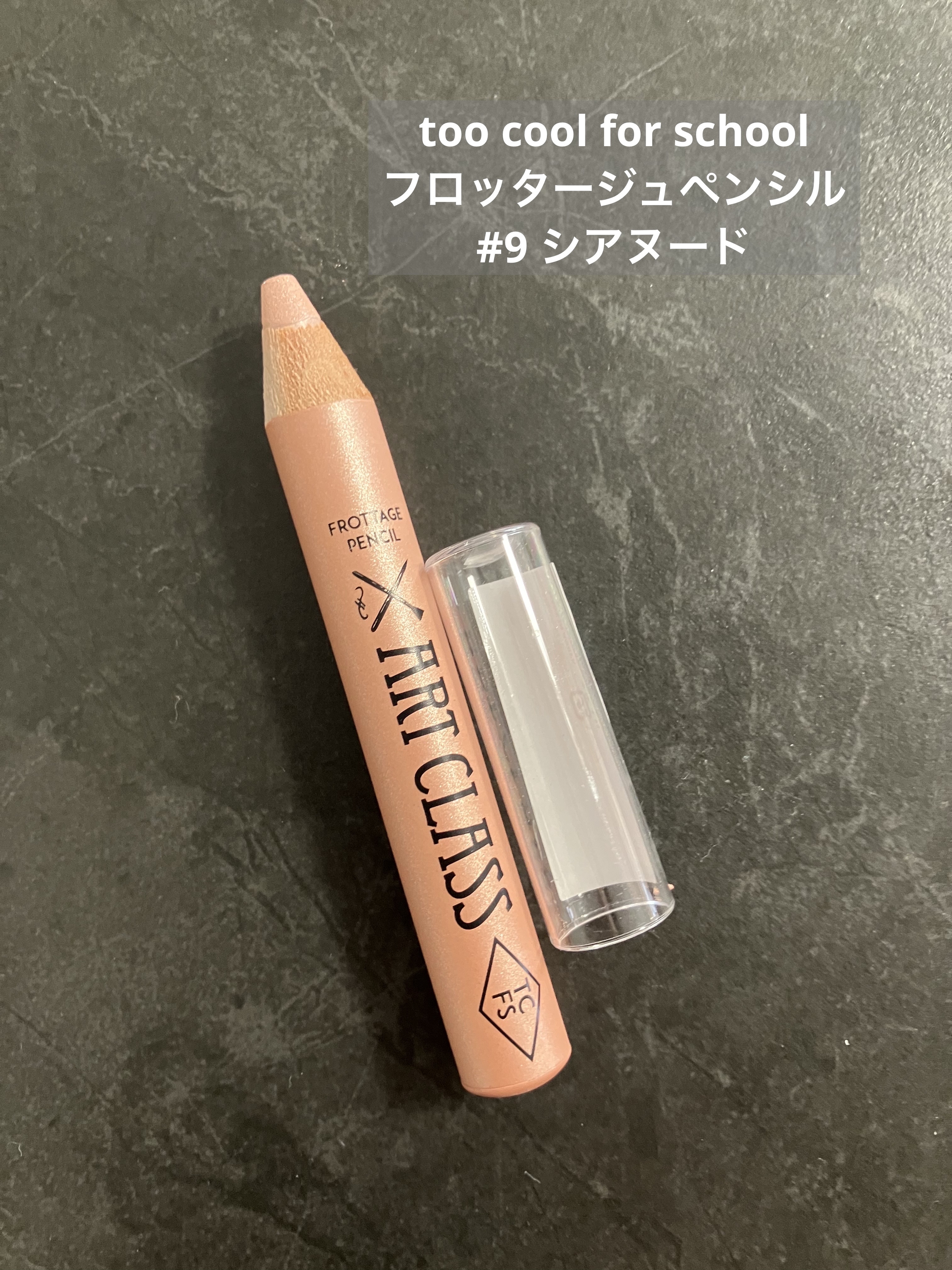 アートクラス フロッタージュペンシル/too cool for school/スティックアイシャドウを使ったクチコミ（1枚目）