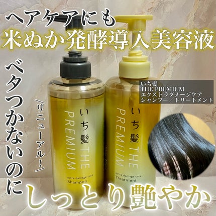 THE PREMIUM エクストラダメージケアシャンプー/トリートメント(シャイニーモイスト)/いち髪/市販シャンプーを使ったクチコミ(1枚目)
