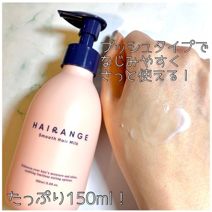 HAIRANGE ヘアミルク/HAIRANGE/ヘアミルクを使ったクチコミ(2枚目)