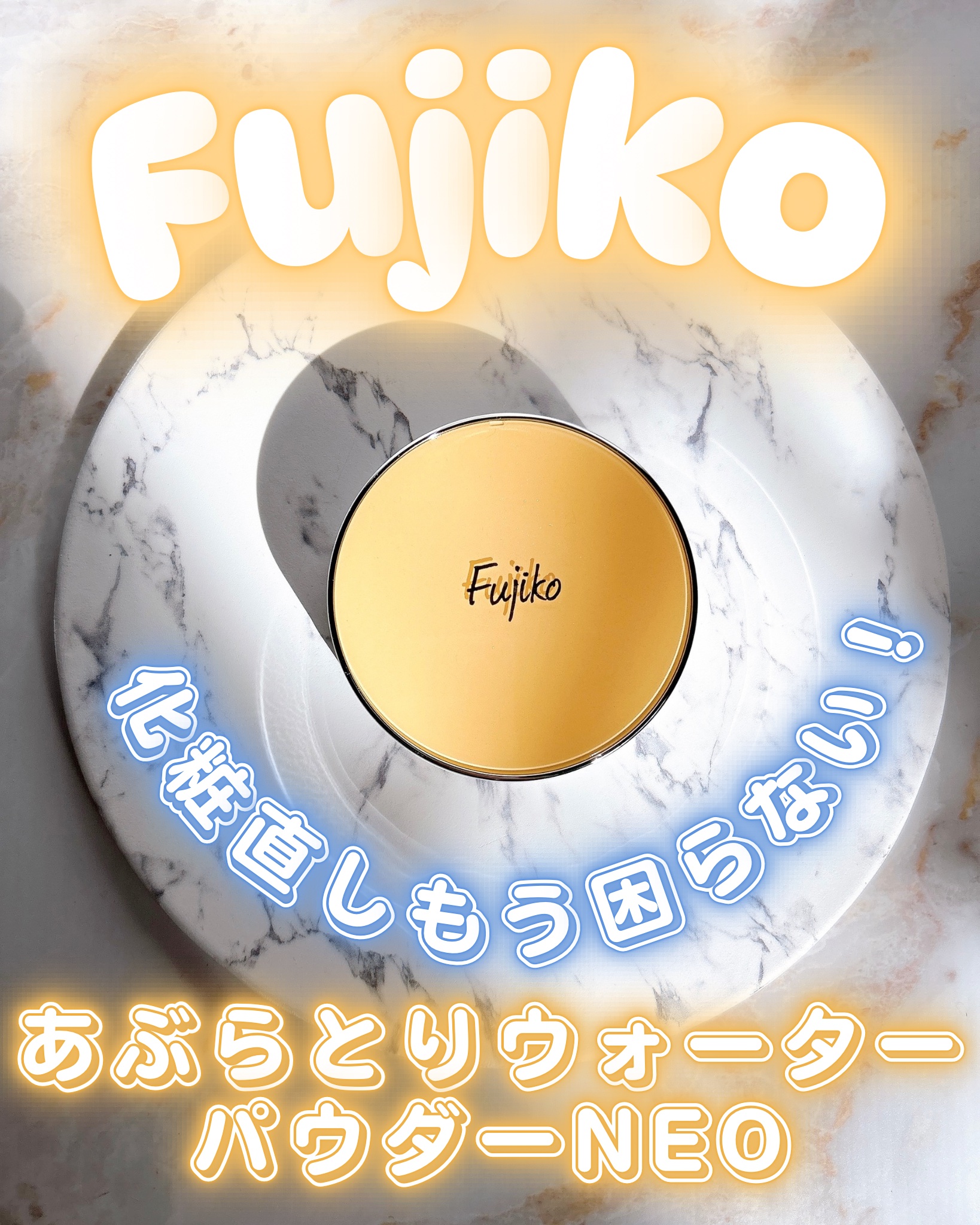 フジコあぶらとりウォーターパウダー/Fujiko/プレストパウダーを使ったクチコミ（1枚目）