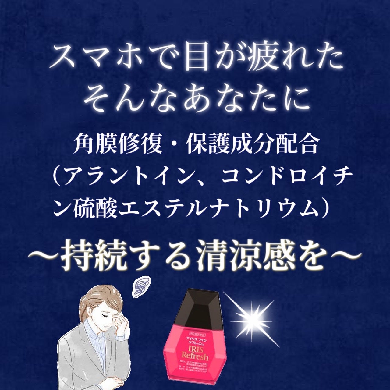 アイリス フォン リフレッシュ(医薬品)/大正製薬/その他を使ったクチコミ(3枚目)