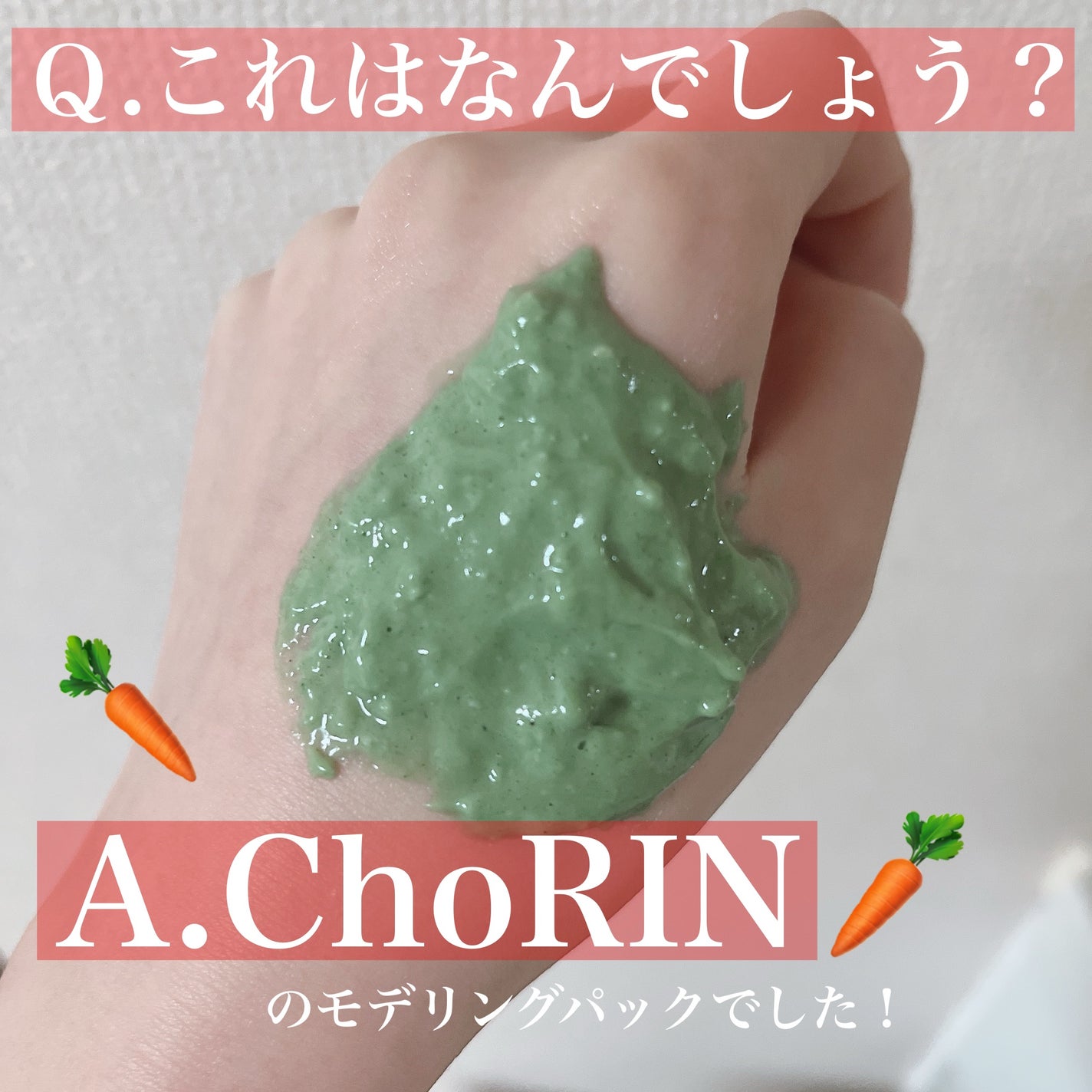 モデリングパックグロウプロジェクト/choRIN/シートマスク・パックを使ったクチコミ(1枚目)