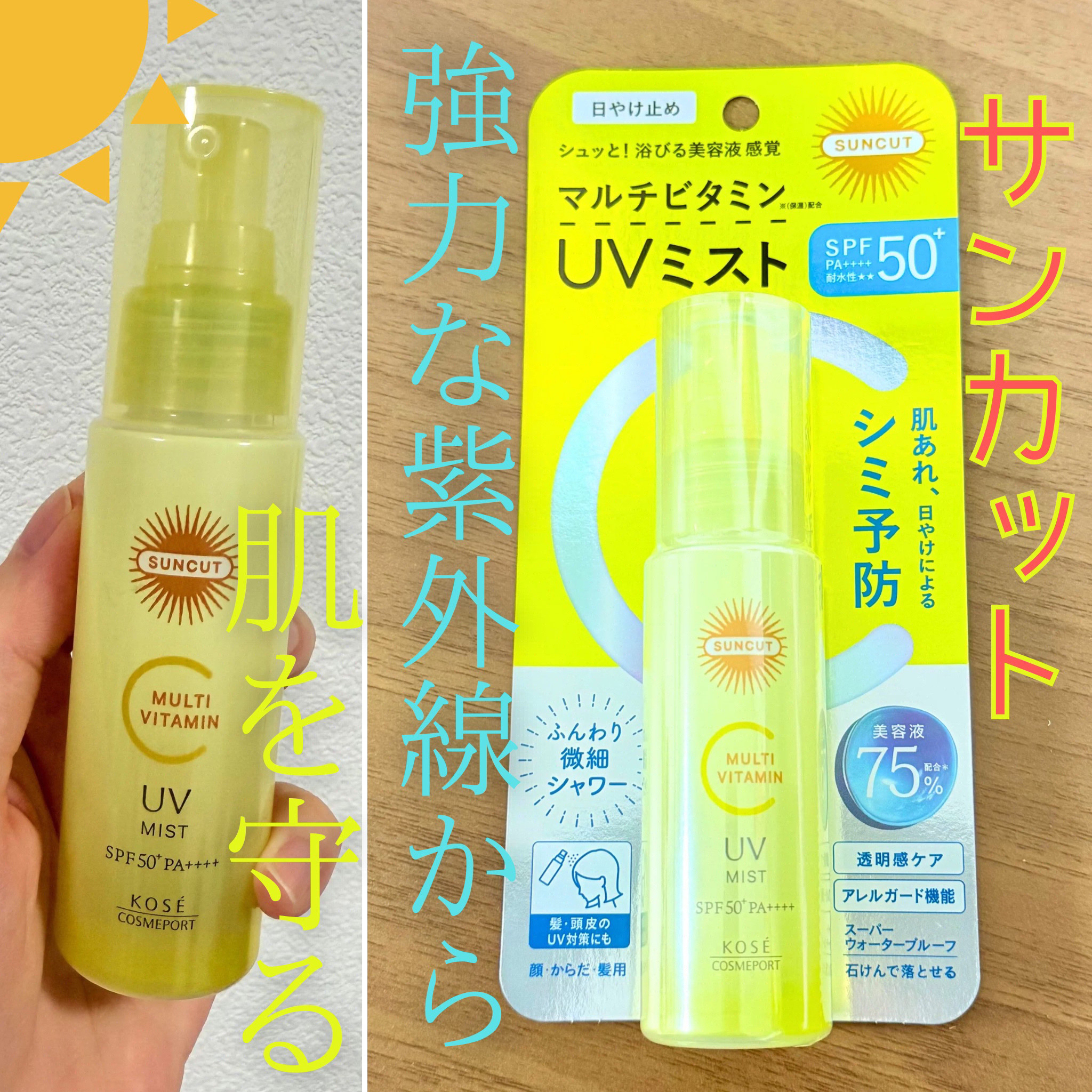 サンカットR マルチビタミンUV ミスト/サンカット®/日焼け止めミスト・スプレーを使ったクチコミ（1枚目）