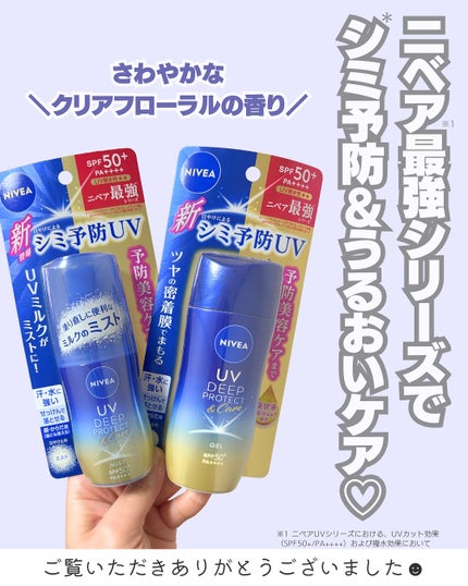 ニベアUV ディーププロテクト&ケア ミルクミスト/ニベア/日焼け止めミスト・スプレーを使ったクチコミ(6枚目)