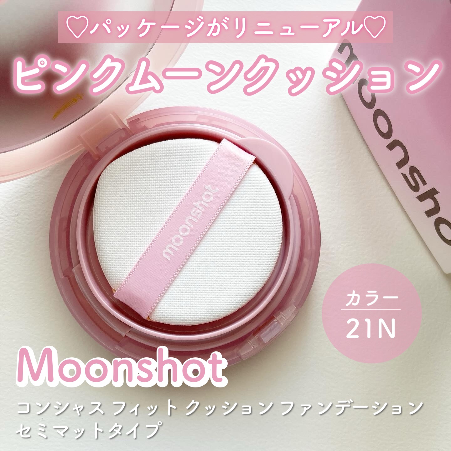 コンシャス フィット クッション ファンデーション/moonshot/クッションファンデーションを使ったクチコミ（1枚目）
