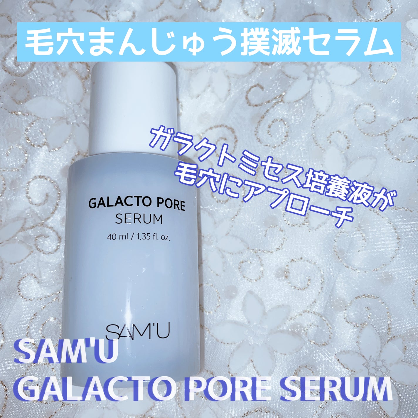 珈琲豆♡ on LIPS 「通称毛穴まんじゅう撲滅セラムSAM'UGALACTOPORES..」(1枚目)