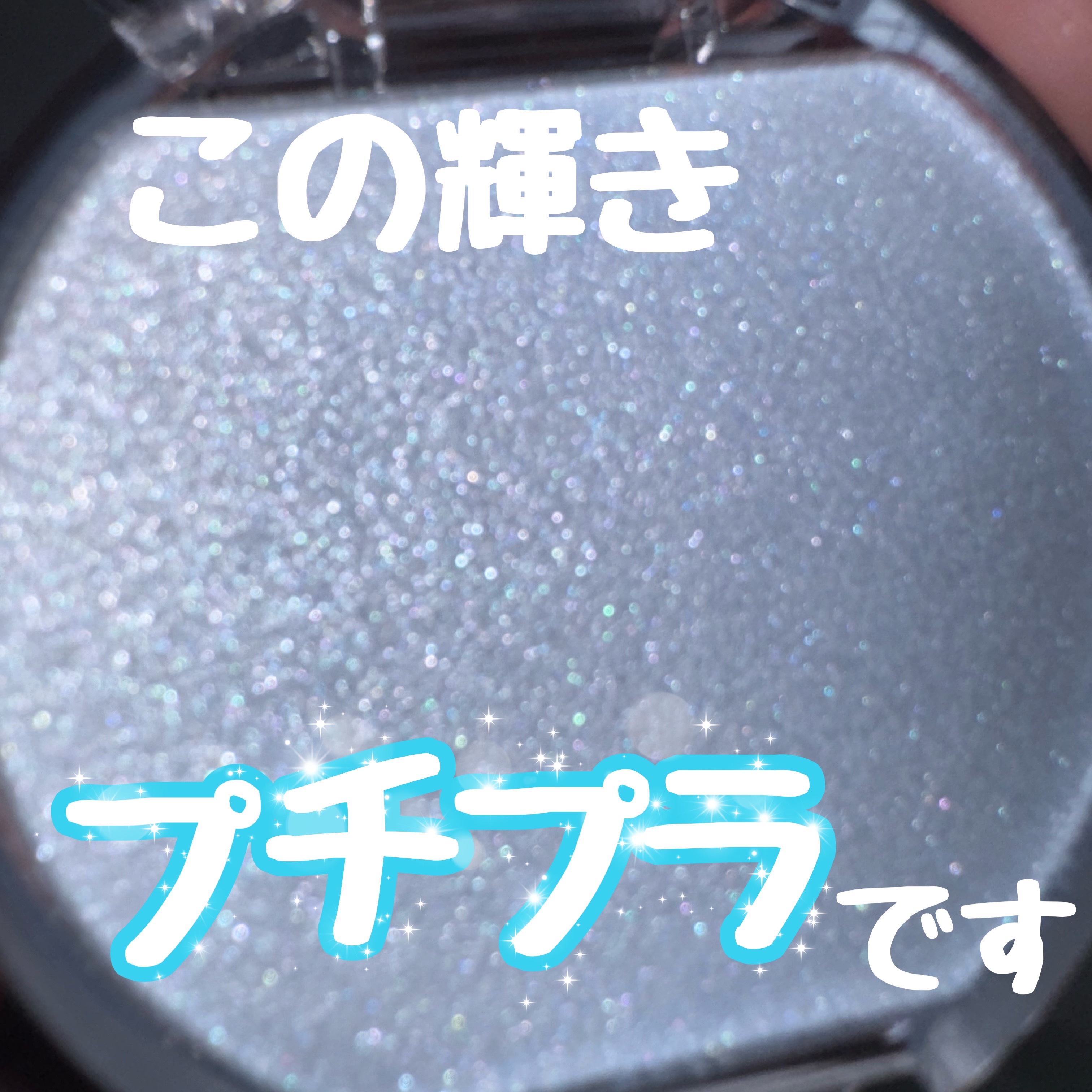 むにゅっとハイライター/キャンメイク/クリームハイライトを使ったクチコミ（1枚目）