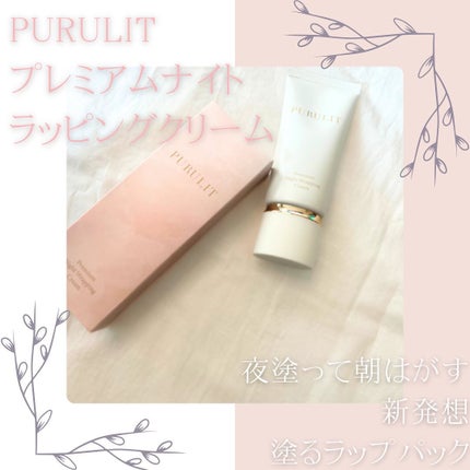 試してみた】プルリットプレミアムナイトラッピングクリーム 試してみた】プルリットプレミアムナイトラッピングクリーム