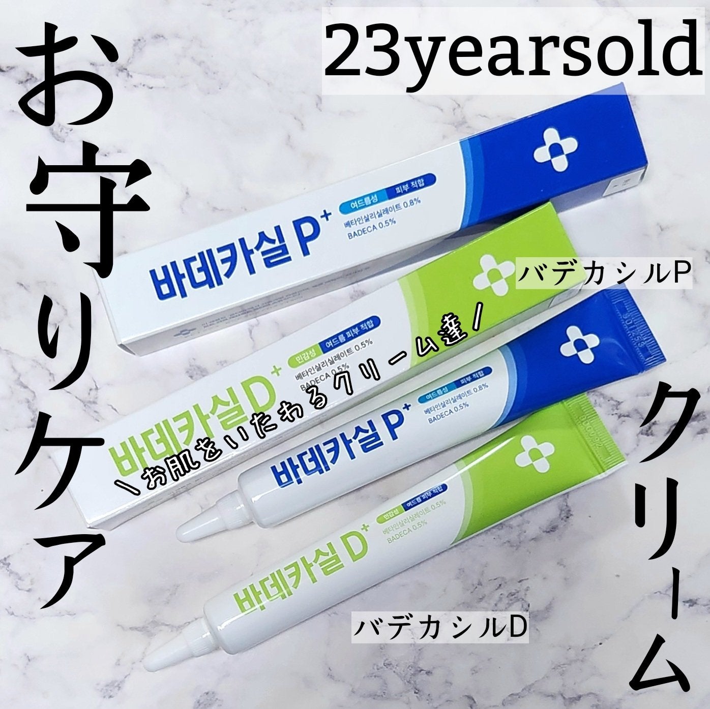 バデカシルプラスP/23years old/フェイスクリームを使ったクチコミ(1枚目)