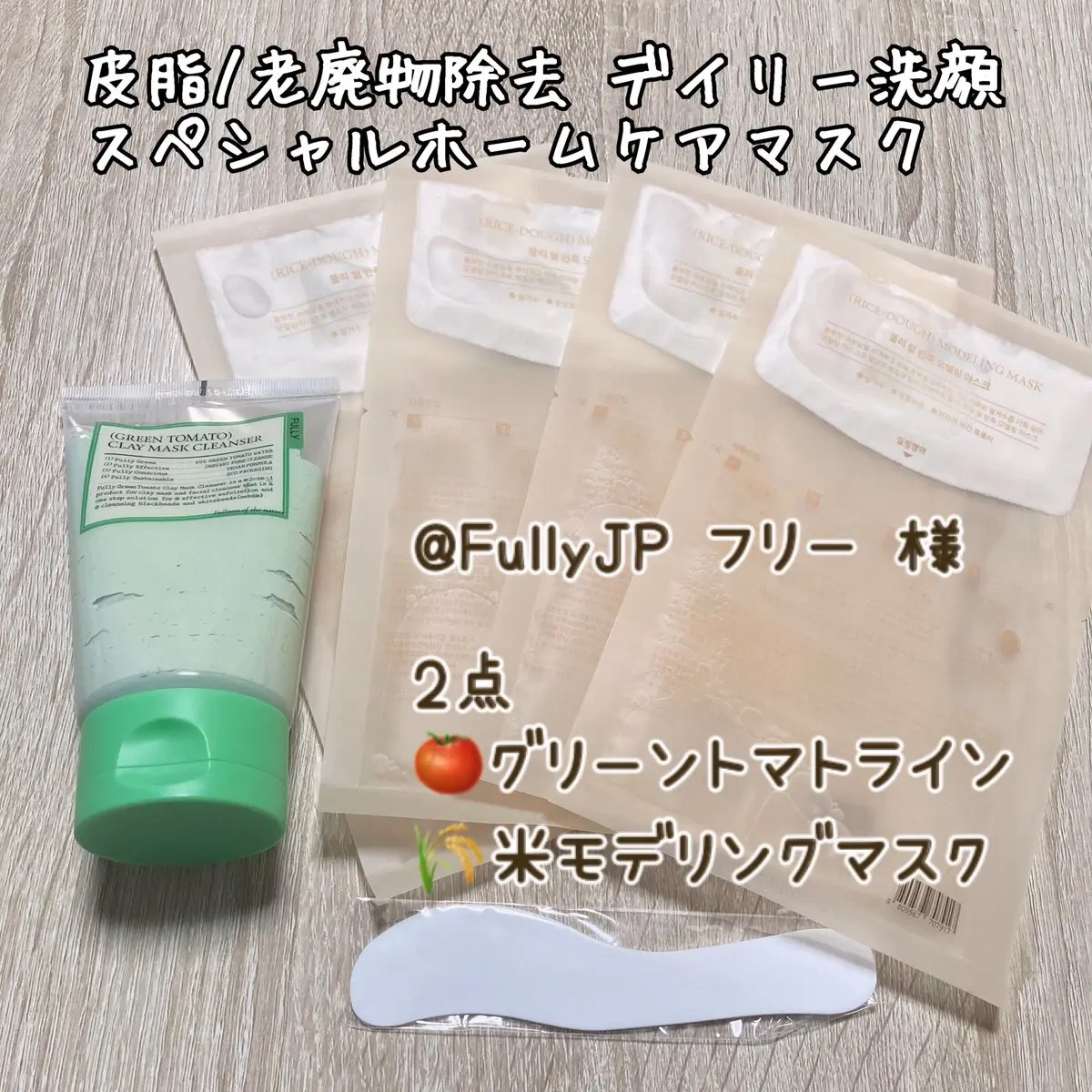 グリーントマトクレイマスククレンザー/FULLY/洗い流すパック・マスクを使ったクチコミ（1枚目）