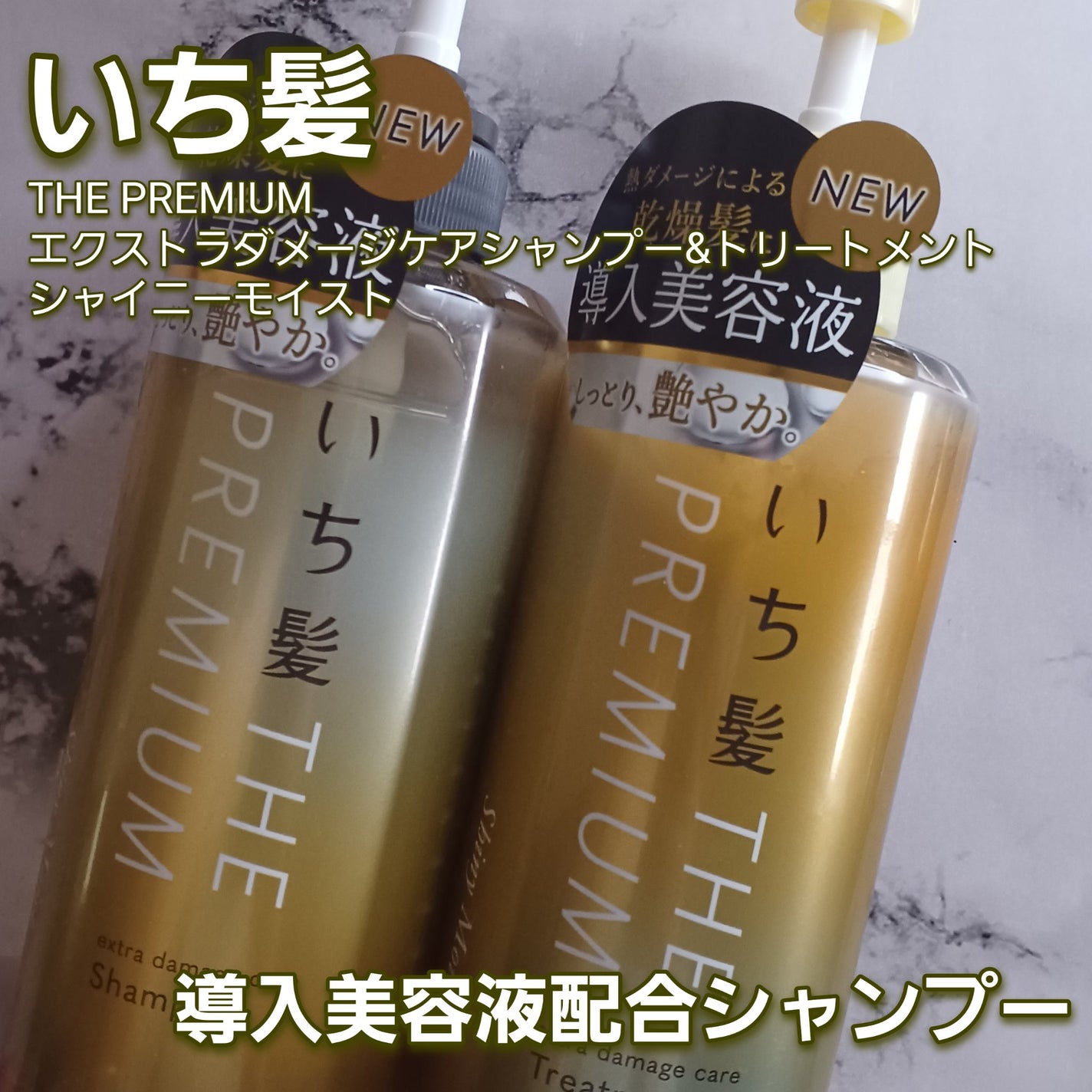 THE PREMIUM エクストラダメージケアシャンプー/トリートメント(シャイニーモイスト)/いち髪/市販シャンプーを使ったクチコミ(1枚目)