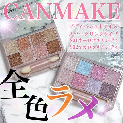 プティパレットアイズ(スパークリングタイプ)/キャンメイク/アイシャドウを使ったクチコミ(1枚目)