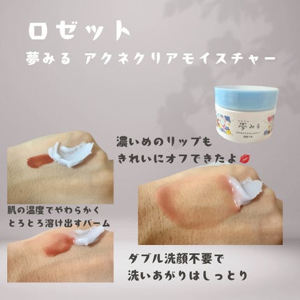 夢みるバーム アクネクリアモイスチャー/ロゼット/クレンジングバームを使ったクチコミ(3枚目)
