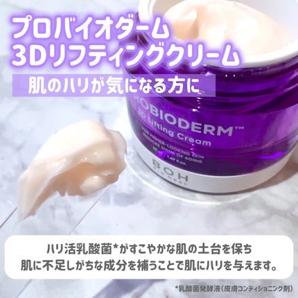 バイオヒールボ プロバイオダーム 3Dリフティングクリーム/BIOHEAL BOH/フェイスクリームを使ったクチコミ(2枚目)