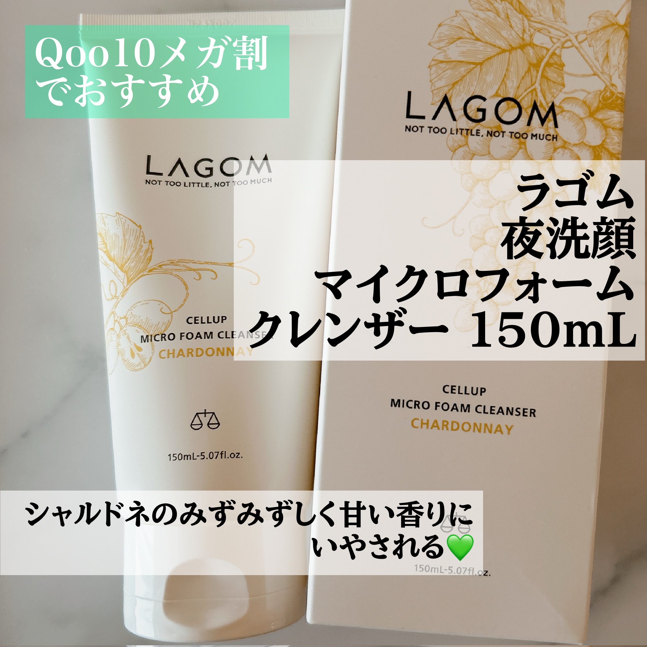 LAGOM ラゴム マイクロフォーム クレンザー
シャルドネの香り

ラゴムの朝洗顔ジェルを購入する際に、朝洗顔ジェルの方では完売しちゃっていた一つ前の限定でシャルドネの香りというが気になり、調べたら夜用洗顔料はまだあったので一緒に購入しま