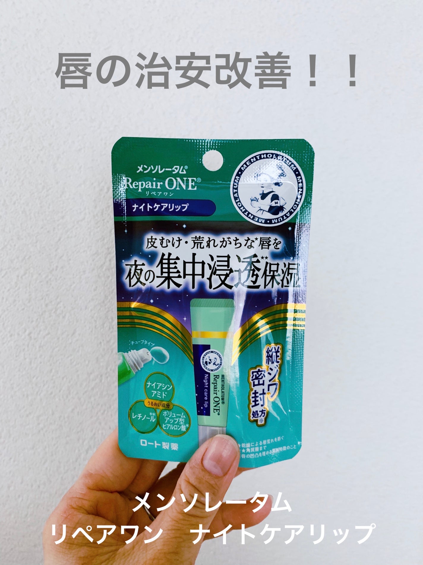 メンソレータム リペアワン ナイトケアリップ/メンソレータム/リップ美容液を使ったクチコミ(1枚目)