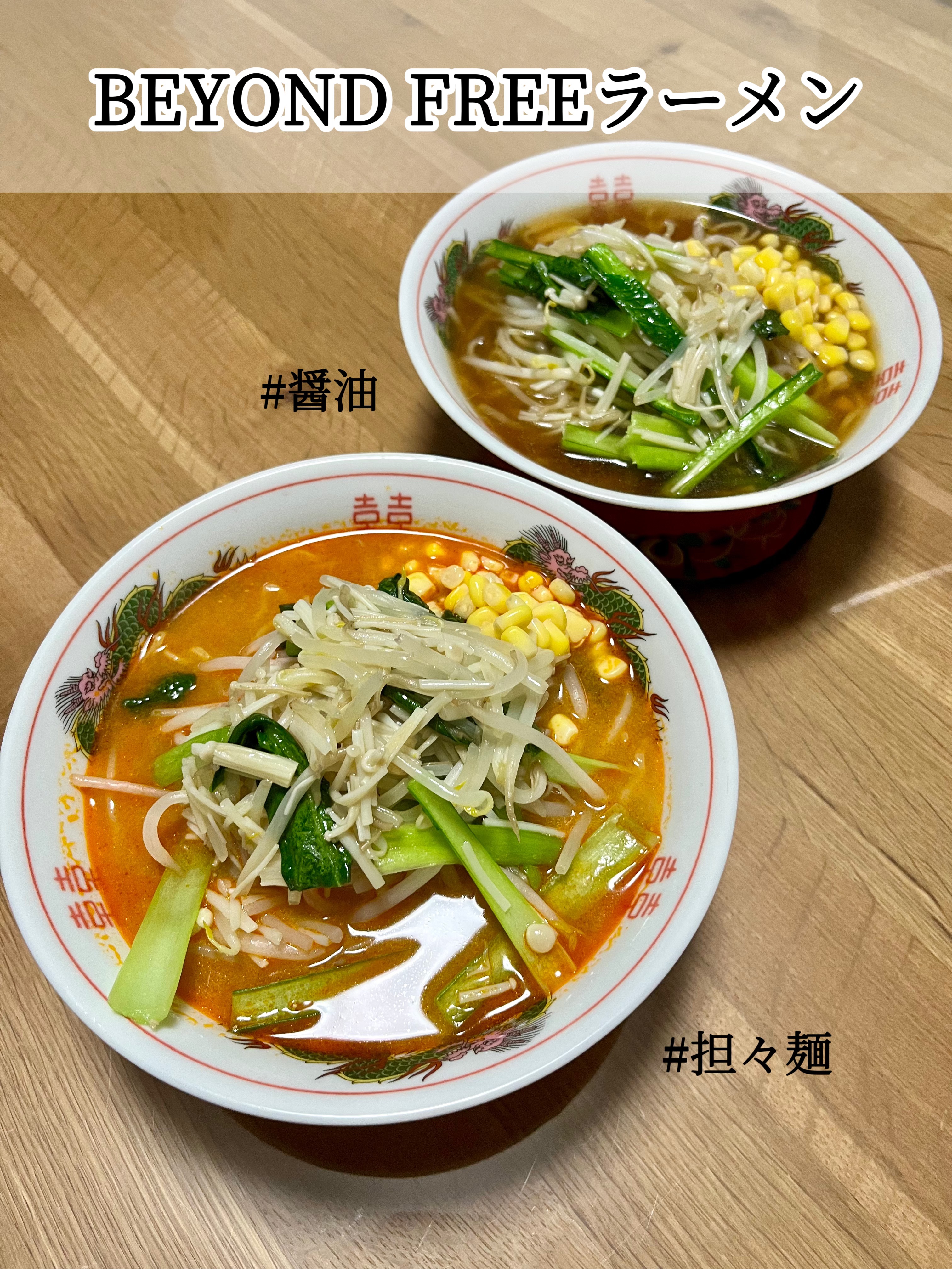 BEYOND FREEラーメン/BEYOND FREE/その他を使ったクチコミ（1枚目）