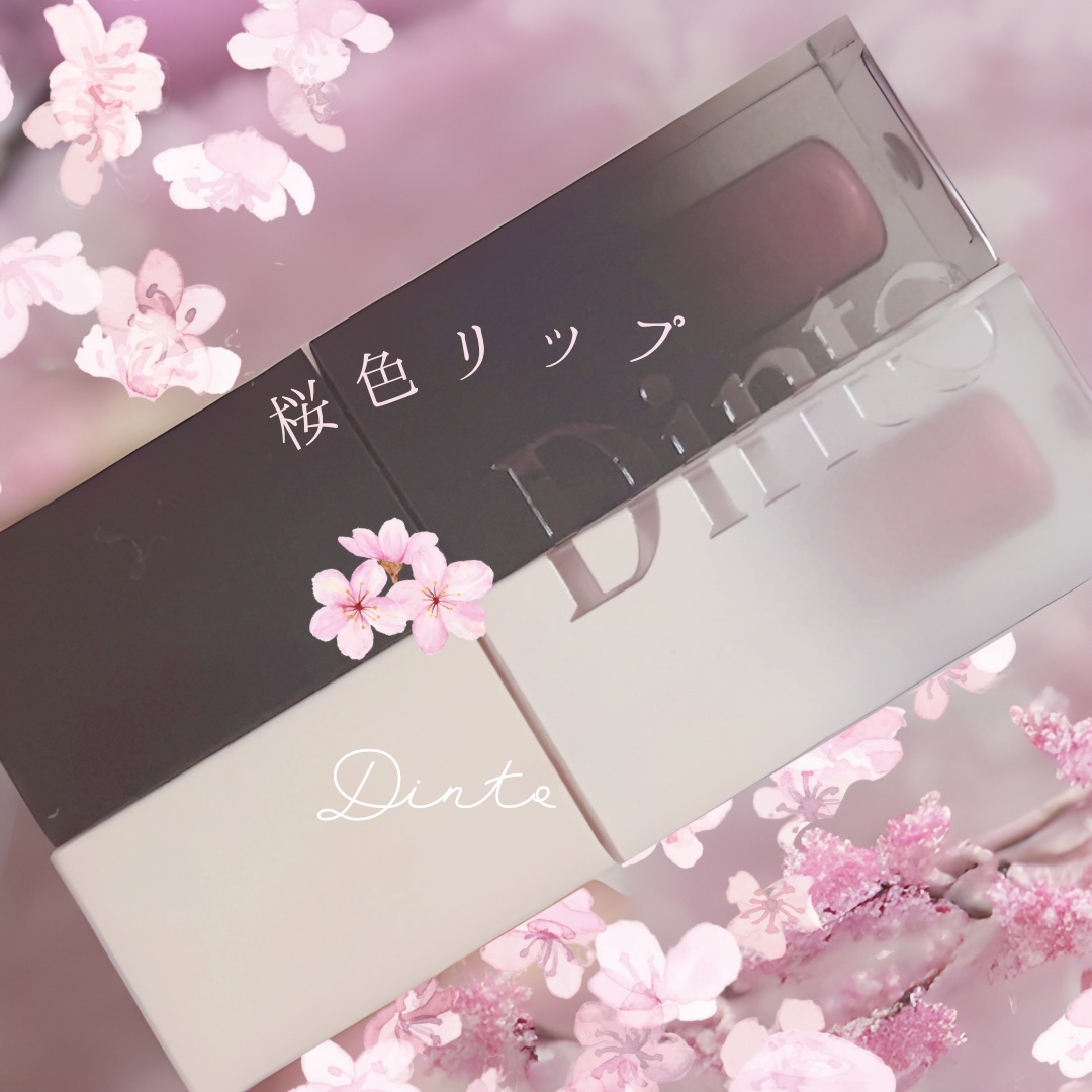 （ル・シャ ボテコレクション）ブラーゼリーボリュームリップティント/Dinto/リップティントを使ったクチコミ（1枚目）