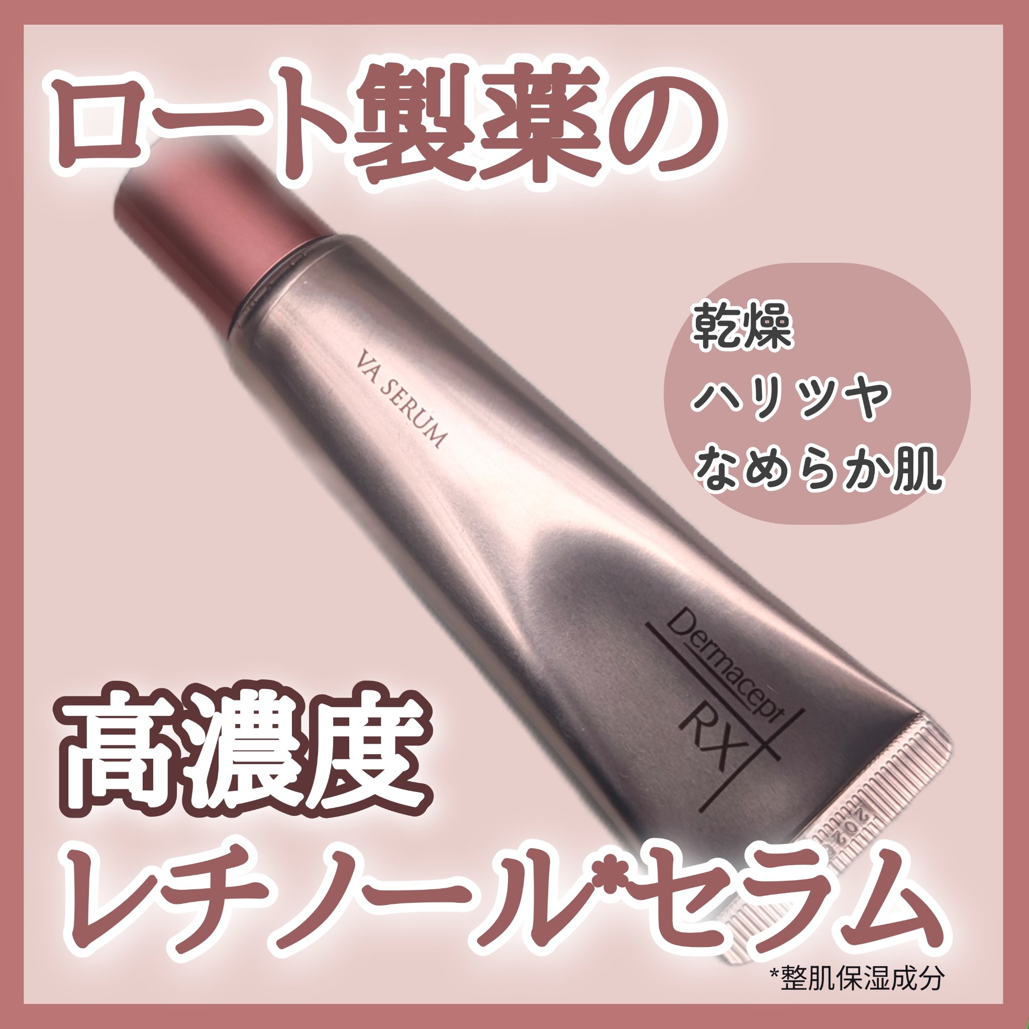 ダーマセプトRX VAセラム/ダーマセプトRX/美容液を使ったクチコミ（1枚目）