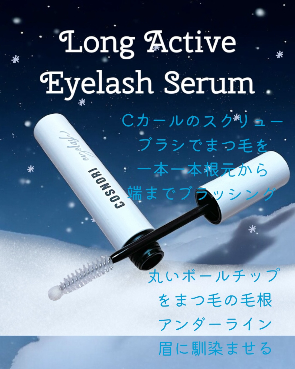 ロングアクティブアイラッシュセラム/COSNORI/まつげ美容液を使ったクチコミ（2枚目）