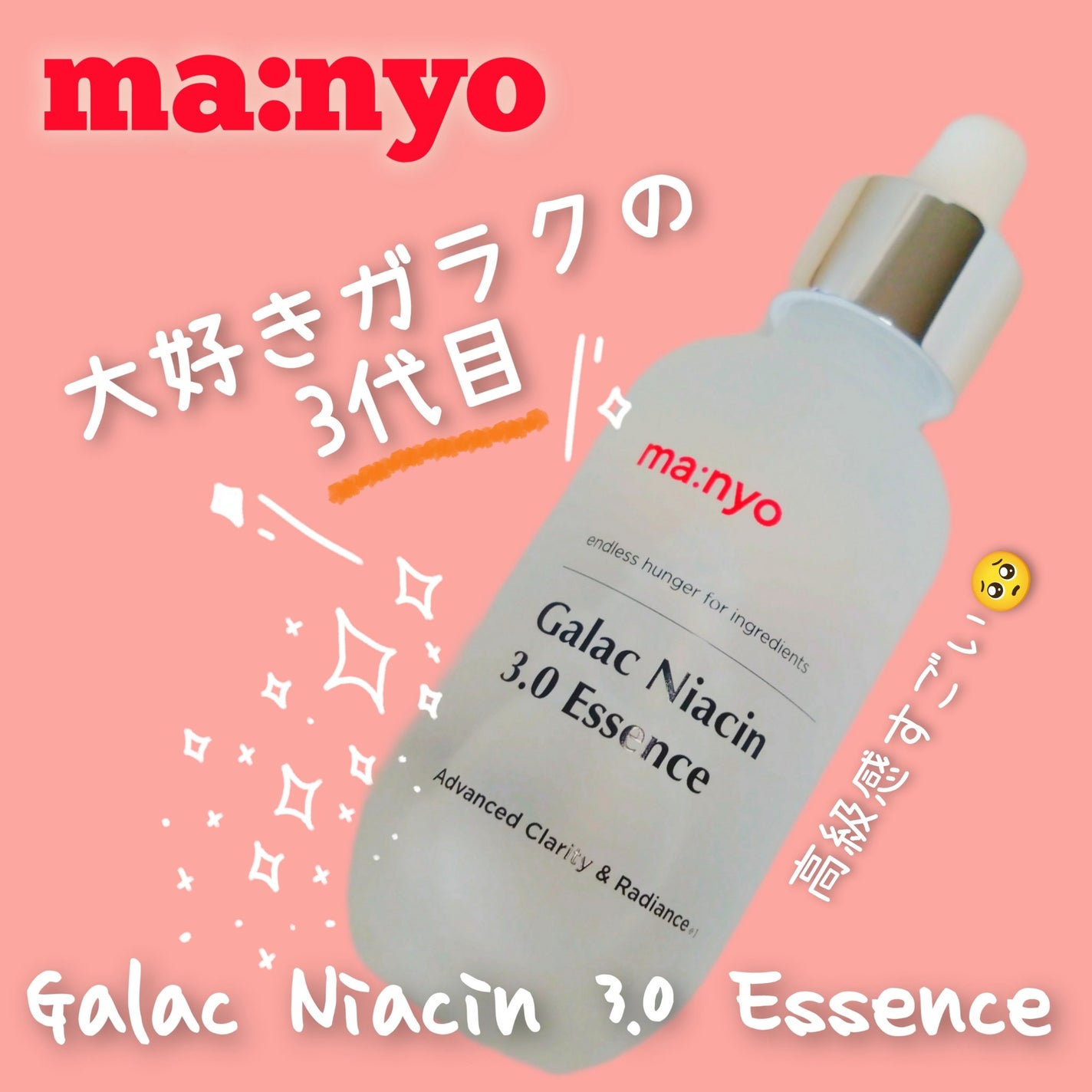 ガラクナイアシン2.0エッセンス/manyo/美容液を使ったクチコミ(1枚目)