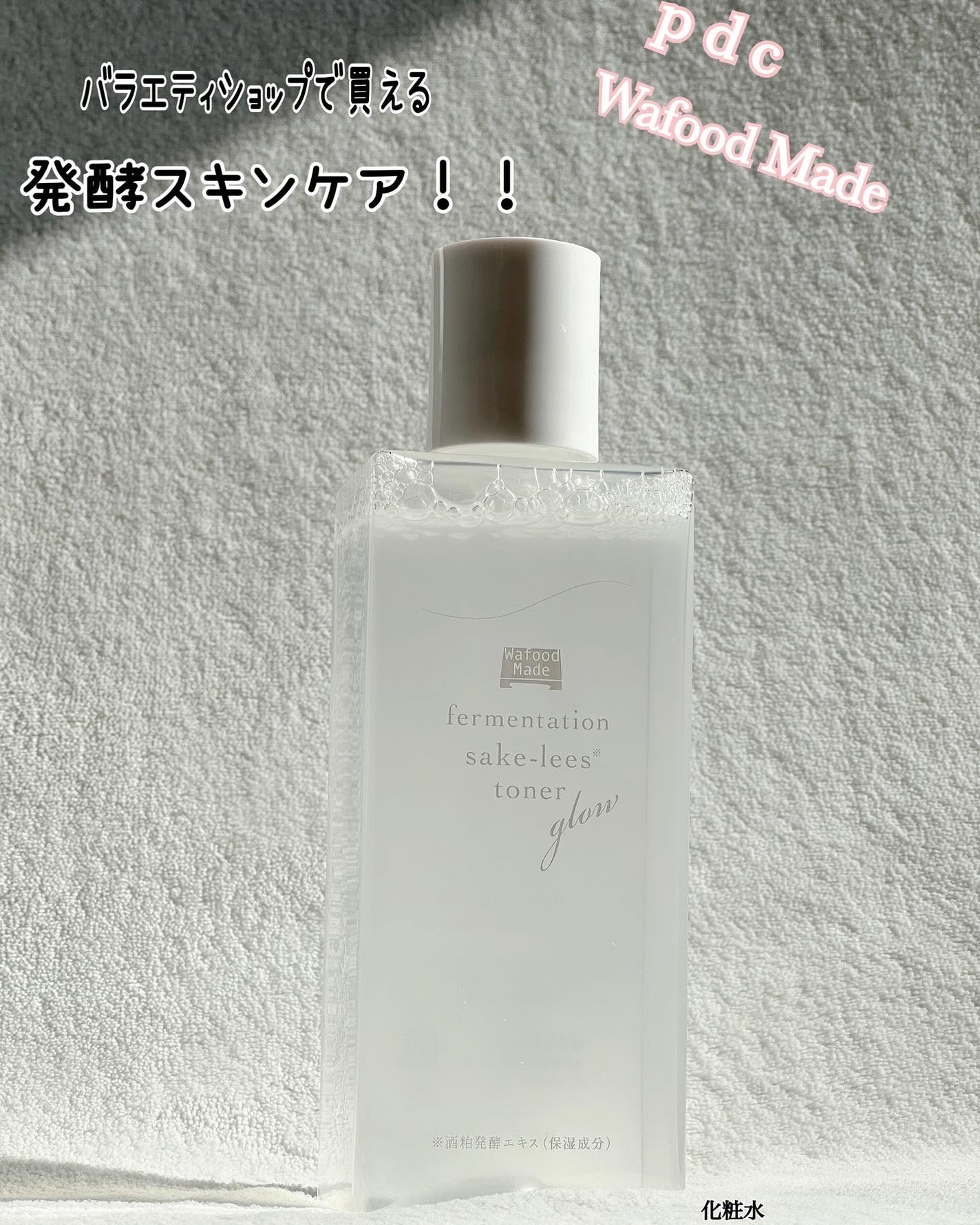 ワフードメイド 発酵酒粕化粧水 グロー/pdc/化粧水を使ったクチコミ(1枚目)
