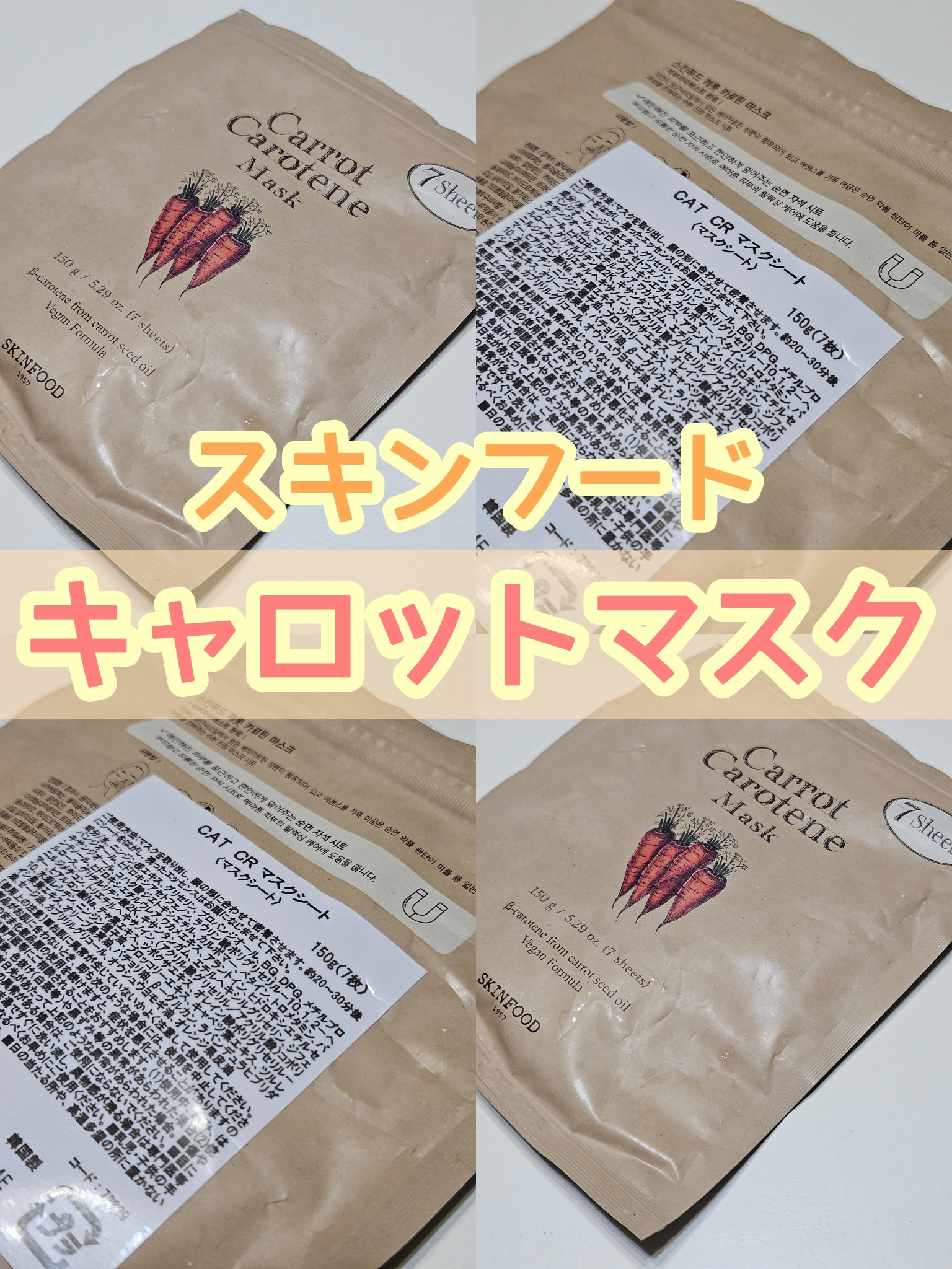 キャロットカロテン マスク/SKINFOOD/シートマスク・パックを使ったクチコミ（1枚目）