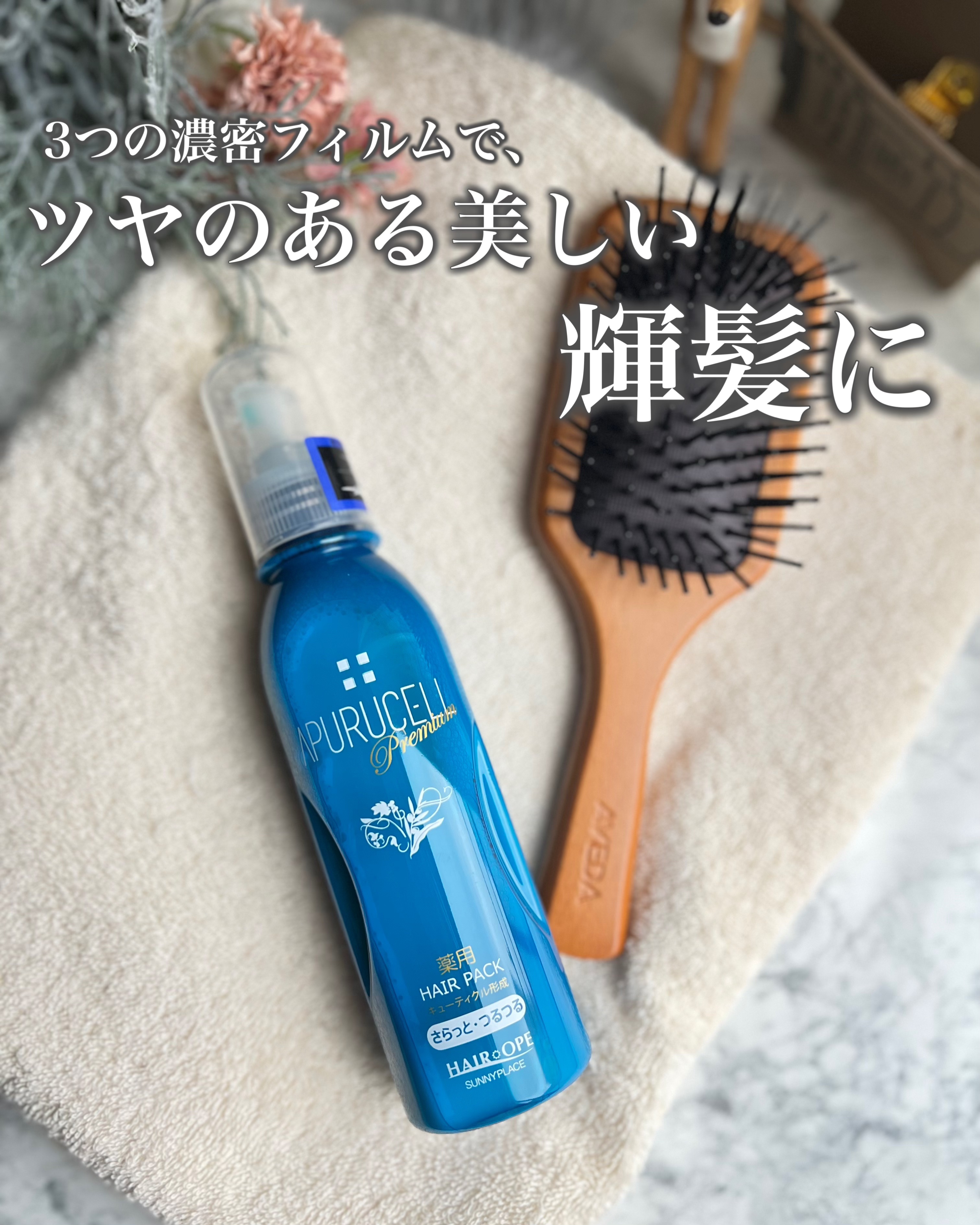 アプルセル プレミアム 薬用 CH ヘアパック さらっと・つるつる/サニープレイス/アウトバストリートメントを使ったクチコミ（1枚目）