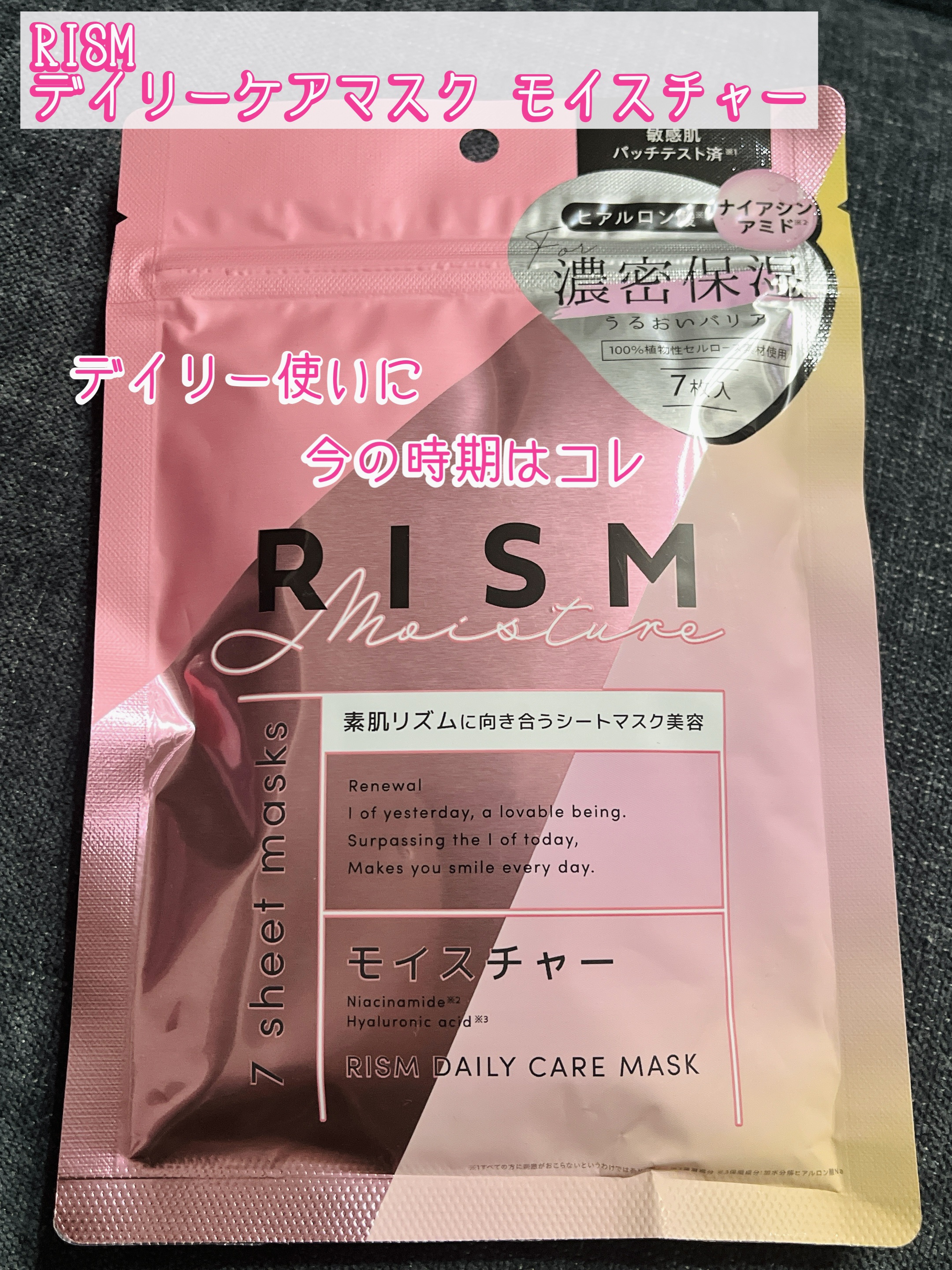 デイリーケアマスク モイスチャー/RISM/シートマスク・パックを使ったクチコミ（1枚目）