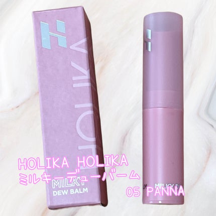 ミルキーデュバーム/HOLIKA HOLIKA/口紅を使ったクチコミ(1枚目)