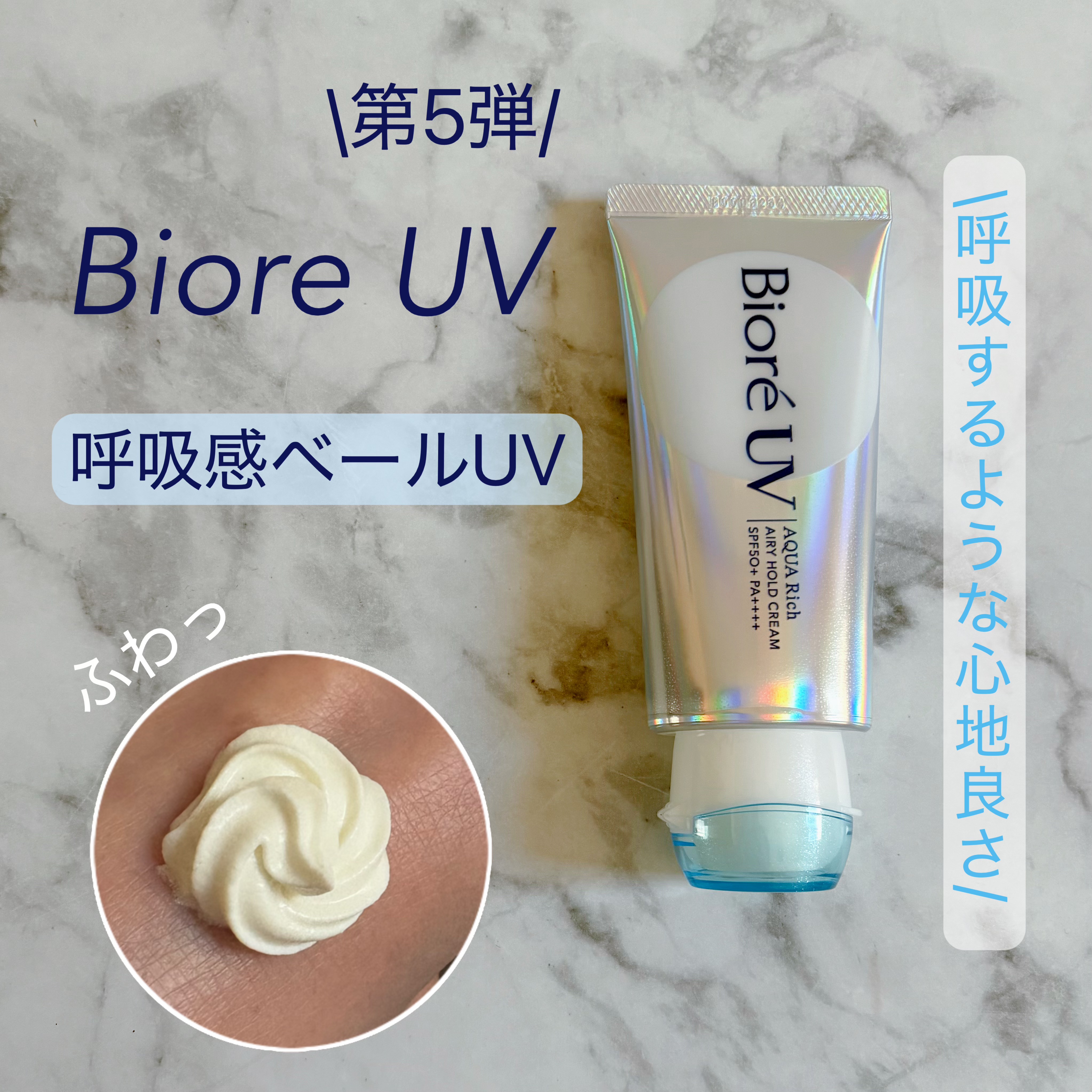 アクアリッチ エアリーホールドクリーム（呼吸感ベールUV）/ビオレ/日焼け止めクリームを使ったクチコミ（1枚目）