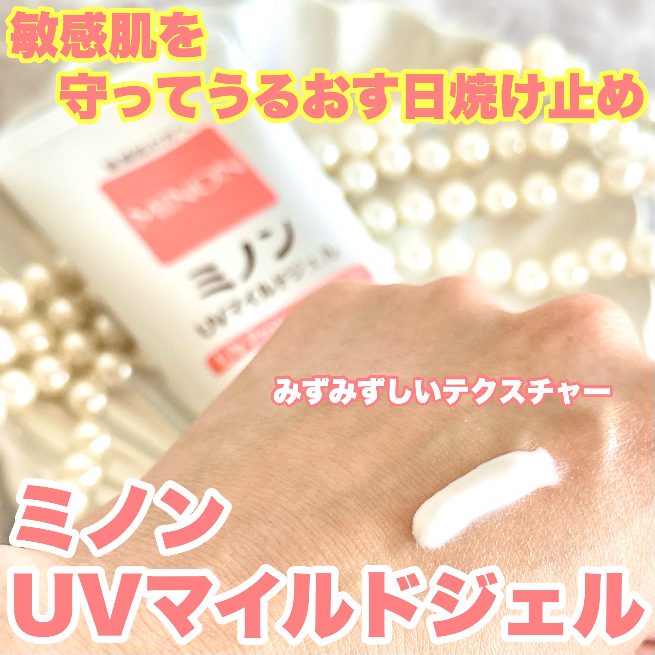 ミノンUVマイルドジェル/ミノン/日焼け止めジェルを使ったクチコミ（2枚目）