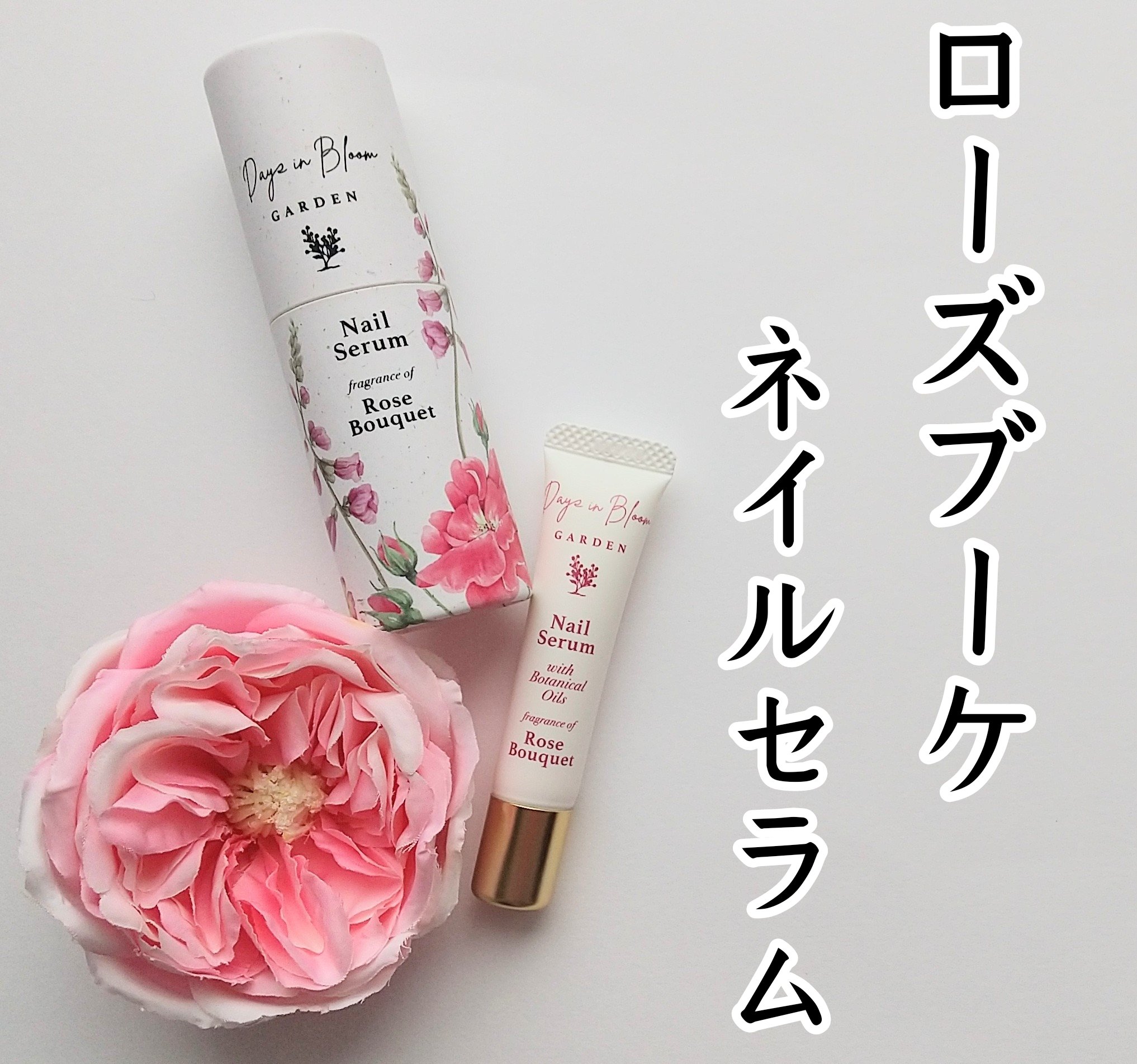 デイズインブルーム  ガーデン ネイルセラム サクラフローラル/グローバル プロダクト プランニング/ネイルオイル・トリートメントを使ったクチコミ（1枚目）