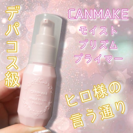モイストプリズムプライマー/キャンメイク/化粧下地を使ったクチコミ(1枚目)
