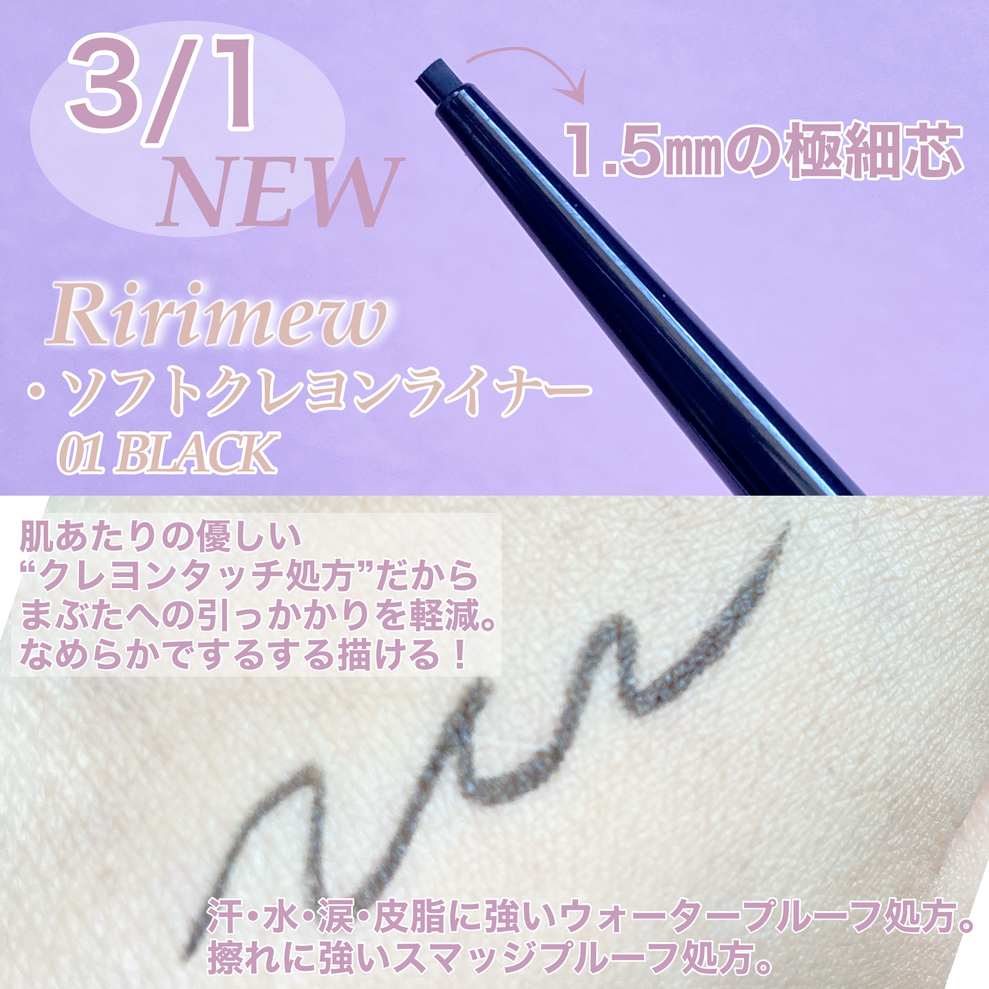 リリミュウ ソフトクレヨンライナー 01 ブラック/Ririmew/ペンシルアイライナーを使ったクチコミ（2枚目）
