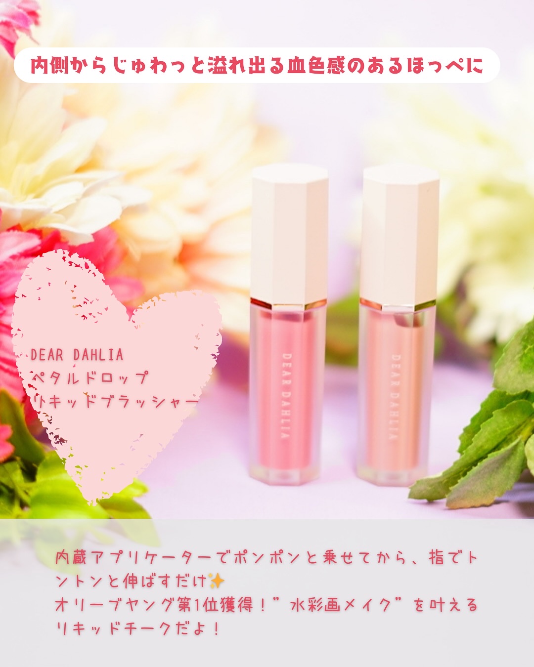 ペタルドロップリキッドブラッシャー/DEAR DAHLIA/リキッドチークを使ったクチコミ（2枚目）