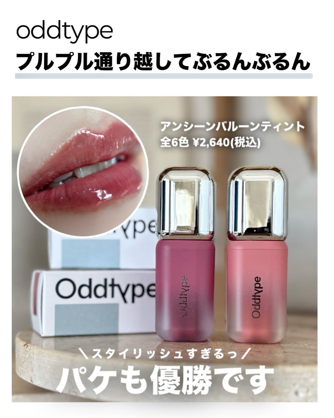 アンシーン バルーンティント/Oddtype/リップティントを使ったクチコミ(3枚目)