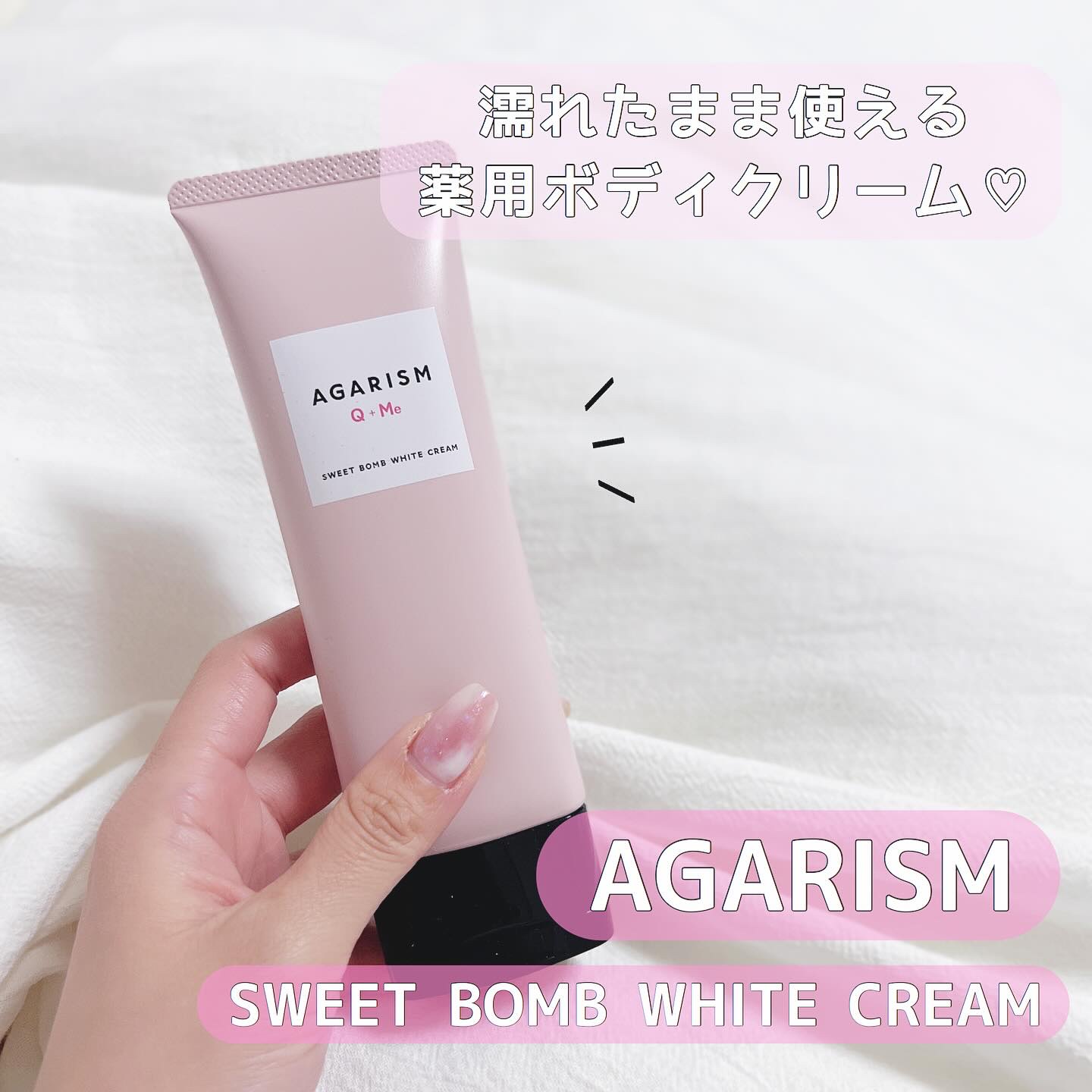 キューミースウィートボムホワイトクリーム/AGARISM/ボディクリームを使ったクチコミ（1枚目）