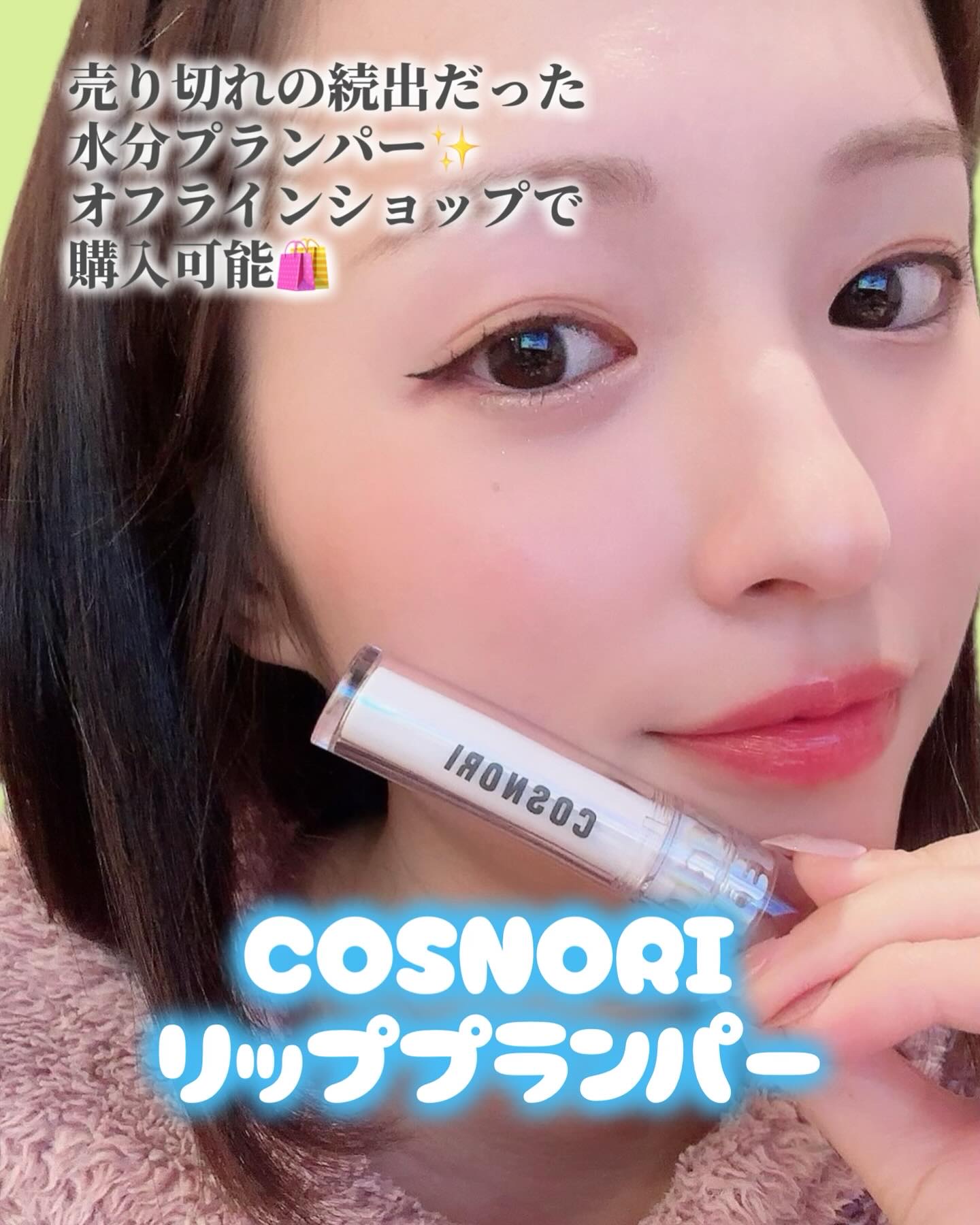 ウォーターフルリッププランパー/COSNORI/リッププランパーを使ったクチコミ（1枚目）